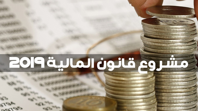 مشروع قانون المالية لسنة 2019:إجراءات جديدة لفائدة الفئات محدودة الدخل