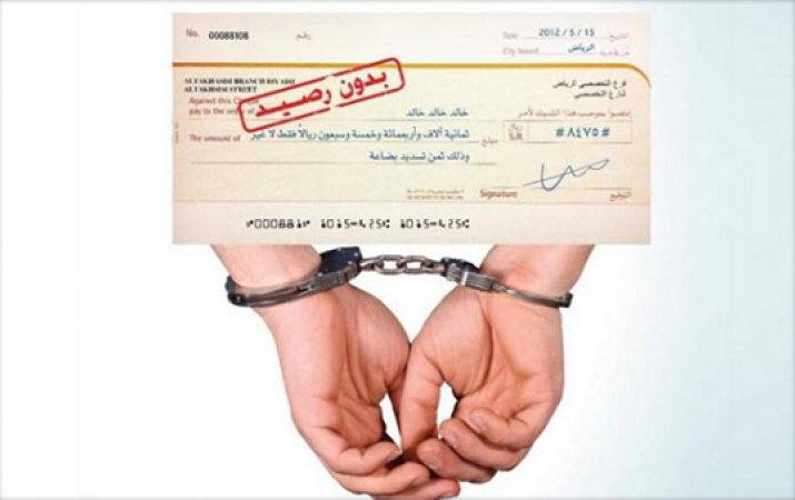 تمديد العمل بالمقاييس الاستثنائية لمنح العفو في قضايا الشيك بدون رصيد