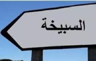 تقدّم اشغال إنجازالمنطقة الصناعية السبيخة 2 بـ 30 %