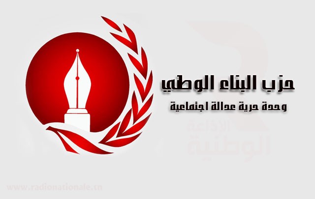 حزب البناء الوطني يقرر حلّ نفسه