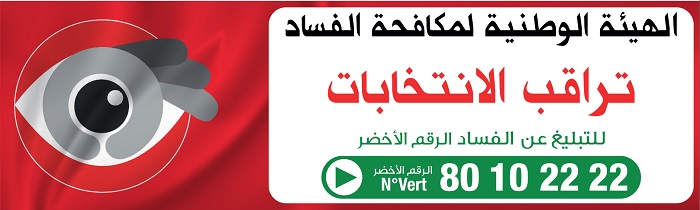 رقم أخضر للإبلاغ عن التجاوزات الانتخابية