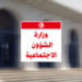 المساعدات الإجتماعية سيقع اسنادها عن طريق حوالات بريدية