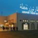 توزر: النقابات الامنية الأمنية تطالب بغلق مطار توزر نفطة الدولي