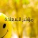 احتلت المرتبة 128 عالميا ..تراجع مؤشر السعادة في تونس