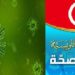 لماذا حذفت وزارة الصحة في بلاغها الاخير موقفها من تطور الوضع الوبائي؟