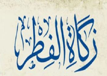 ديوان الافتاء: 1750مليما قيمة زكاة الفطر