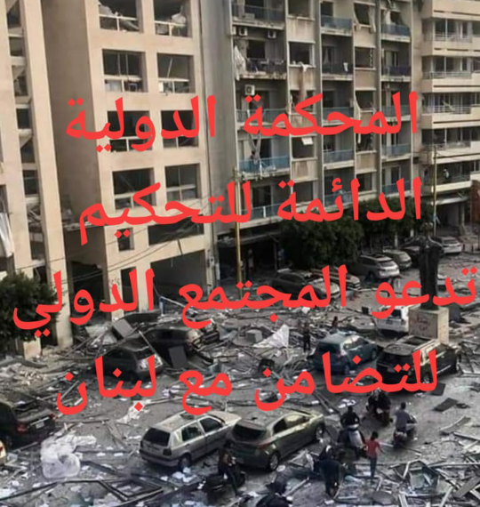 المحكمة الدولية الدائمة للتحكيم تدعو المجتمع الدولي للتضامن مع لبنان
