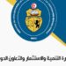 إشكاليات تُعيق انجاز المشاريع: وزارة التنمية تعتمد إستراتيجية جديدة لإدارة الاستثمارات العمومية