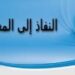 هذه الوزارة تحتل المرتبة الأولى في النفاذ الى المعلومة