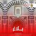 مجلس الوزراء يصادق على جملة من مشاريع القوانين والأوامر الحكوميّة