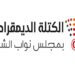 الكتلة الديمقراطية: قد نلجأ إلى تعليق عضويتنا بالبرلمان