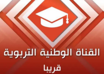 قريبا: إنطلاق القناة التلفزية التربوية