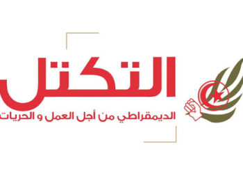 التكتل: الأحداث التي تعيشها البلاد أعراض أزمة ثقة لا متناهية