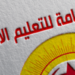 الجامعة العامة للتعليم الابتدائي تقرر الإضراب العام