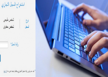 بداية من الغد: إيقاف إستخراج مضمون السجل التجاري من الشبابيك