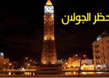 تغيير توقيت حظر الجولان بداية من يوم 9 أفريل