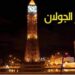 تغيير توقيت حظر الجولان بداية من يوم 9 أفريل