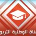 انطلاق بث القناة التربوية اليوم الاثنين