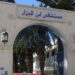 القيروان: الإطار الطبي يُهدّد بإخلاء مستشفى ابن الجزار
