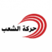 حركة الشعب: قرارات رئيس الجمهورية تصحيح لمسار الثورة
