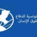 رابطة الدفاع عن حقوق الإنسان لراشد الخياري:”سلّم نفسك…وسنراقب محاكمتك”