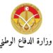 وزارة الدفاع تحذر من صفحات انتحلت صفة المؤسسة العسكرية ونشرت أخبارا زائفة