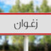 10 أعضاء يقدّمون استقالتهم من المجلس البلدي في زغوان