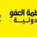منظمة العفو الدولية تدعو قيس سعيّد الى رفع حظر السفر