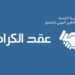 تراجع عدد عقود الكرامة إلى حوالي النصف