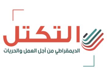 حزب التكتل: قرارات 25 جويلية أوقفت نزيف الديمقراطية الفاسدة