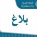 إعفاء وزيري المالية وتكنولوجيا الاتصال