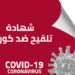 رسمي: إجبارية الاستظهار بشهادة التلقيح لدخول هذه الفضاءات