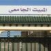 الاتفاق مع سلطة الإشراف على فتح كل المبيتات الجامعية المغلقة