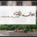 ديوان الإفتاء يصدر فتوى عن ”حكم سرقة الأموال العامة الراجعة للدولة”