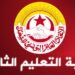 نقابة الثانوي تطالب بصرف المتخلدات الناتجة عن الزيادة في الأجور