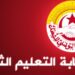 جامعة التعليم الثانوي تجتمع  للنظر في مستجدات الوضع الوبائي بالمؤسسات التربوية