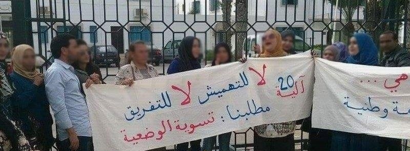 أعوان الآلية 20 ينفذون اعتصاما أمام مقر وزارة الشؤون الاجتماعية
