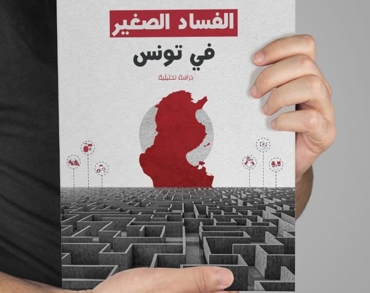 القطاعات الـ 4 الأكثر فسادا في تونس