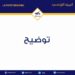 تمويل خزينة الدولة بالمبالغ المودعة بحسابات الادخار: البريد التونسي يوضح