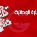 انتهاء اجال المشاركة في الاستشارة الوطنية