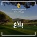 تعيين رئيس مدير عام جديد للوكالة العقارية السياحية
