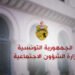 نشر بالرائد الرسمي: مشمولات وتركيبة وطرق سير أعمال المجلس الأعلى للتنمية الاجتماعية
