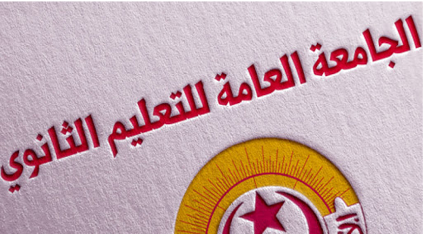 جامعة التعليم الثانوي تلوح بحجب أعداد الثلاثي الأول