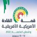القمة الأميركية -الإفريقية: تعهدات قوية لدعم القارة السمراء