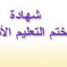 انطلاق امتحانات شهادتي ختم التعليم الأساسي العام والتقني دورة جوان 2023