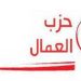 حزب العمال يدعو الى “اعتماد خيارات جديدة تقطع نهائيا مع الاستبداد والفساد”