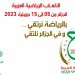 الالعاب العربية بالجزائر – تونس تشارك ب195 رياضيا