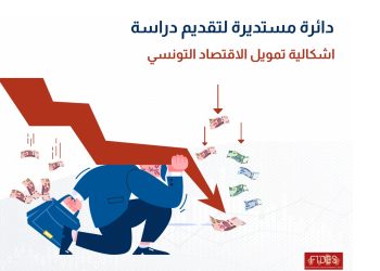 دراسة: السوق البنكي في تونس مُشتت… وبعض البنوك غير قادرة على تلبية احتياجات الاقتصاد