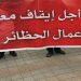 عملة الحضائر يطالبون بإدراج اعتمادات في قانون المالية القادم لتسوية وضعياتهم