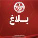 بلاغ جامعة كرة القدم حول إيقاف وديع الجريء